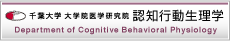 千葉大学医学研究院　認知行動生理学